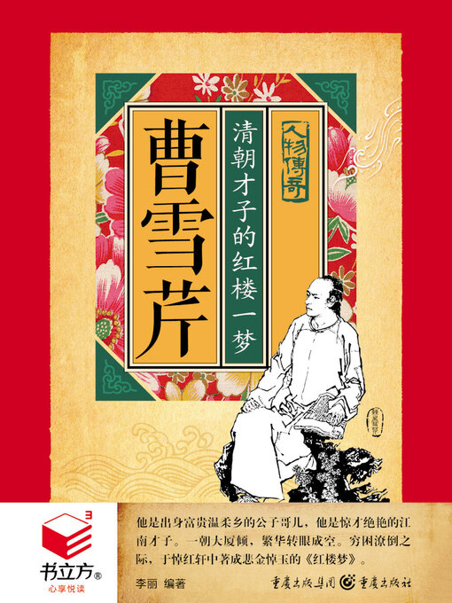 Title details for 曹雪芹 by 李丽 - Available